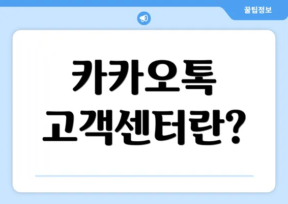 카카오톡 고객센터란?