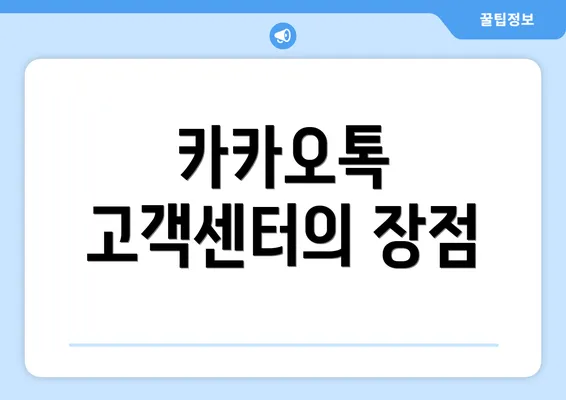 카카오톡 고객센터의 장점