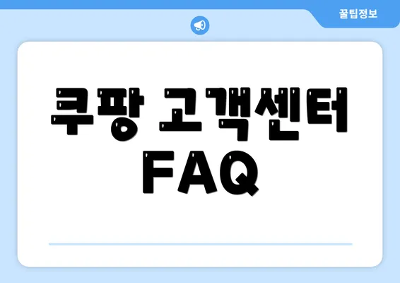 쿠팡 고객센터 FAQ