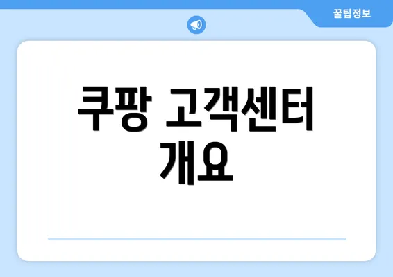 쿠팡 고객센터 개요