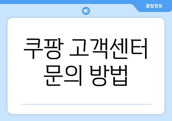 쿠팡 고객센터 문의 방법