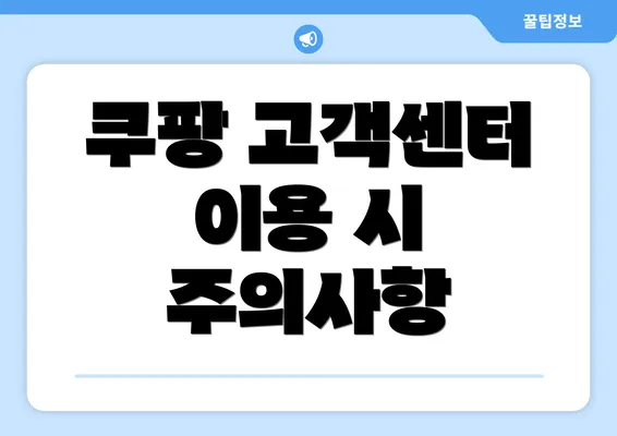 쿠팡 고객센터 이용 시 주의사항