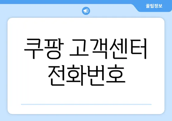 쿠팡 고객센터 전화번호