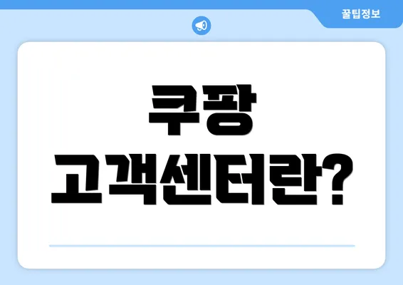 쿠팡 고객센터란?