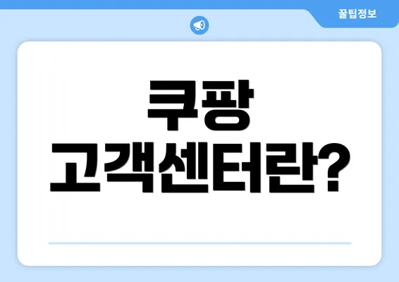 쿠팡 고객센터란?