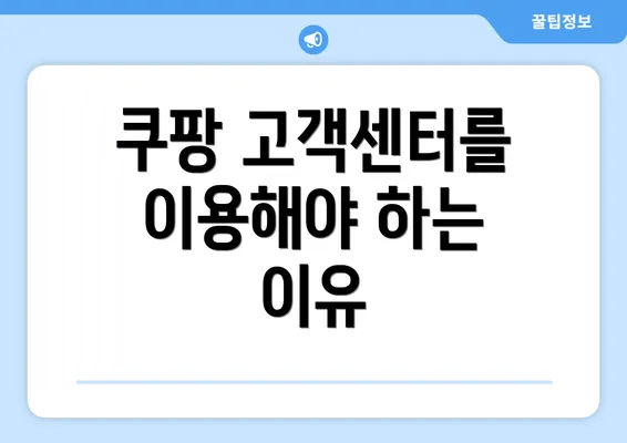 쿠팡 고객센터를 이용해야 하는 이유