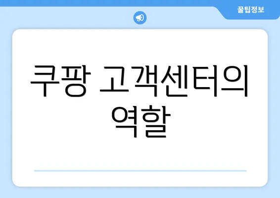 쿠팡 고객센터의 역할