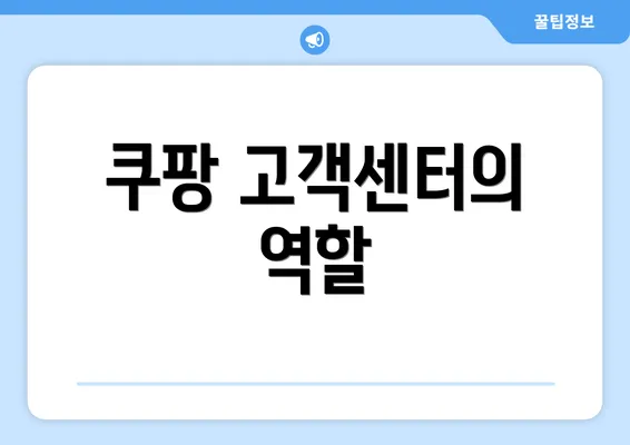 쿠팡 고객센터의 역할