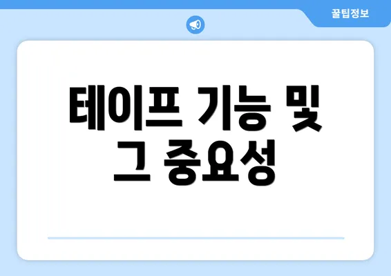 테이프 기능 및 그 중요성