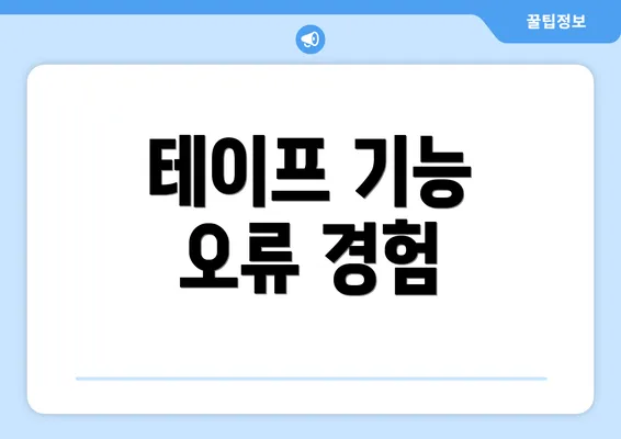 테이프 기능 오류 경험