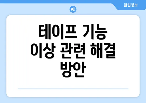 테이프 기능 이상 관련 해결 방안