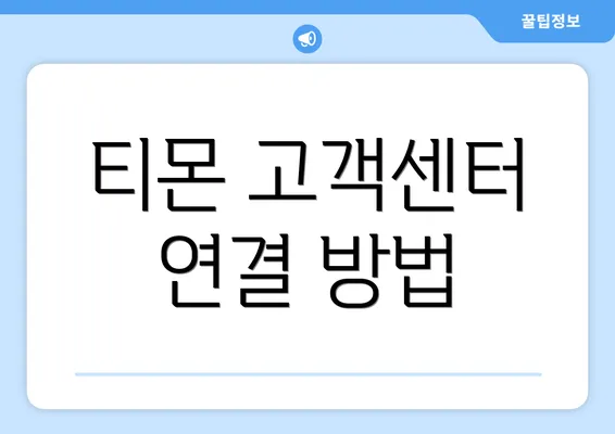 티몬 고객센터 연결 방법