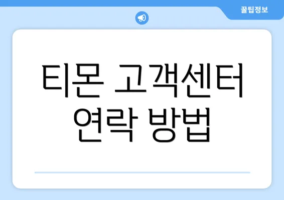 티몬 고객센터 연락 방법