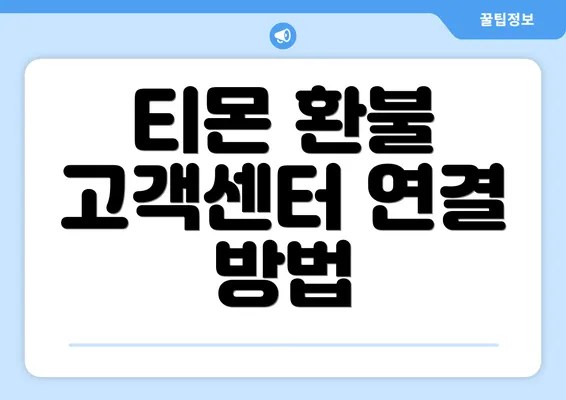 티몬 환불 고객센터 연결 방법