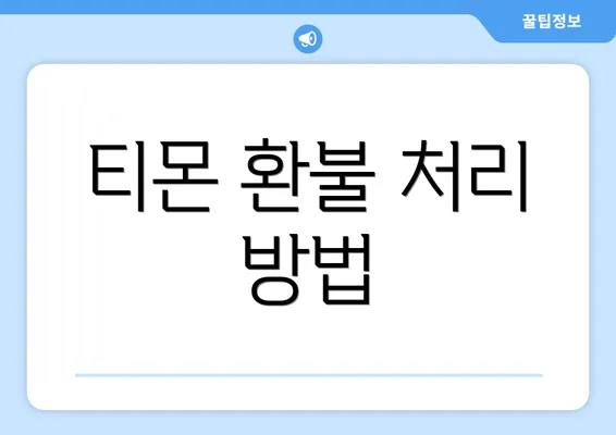 티몬 환불 처리 방법