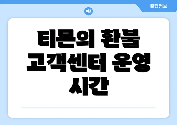 티몬의 환불 고객센터 운영 시간