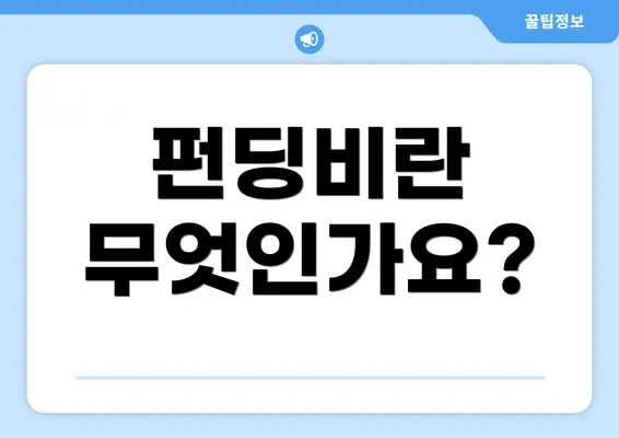 펀딩비란 무엇인가요?