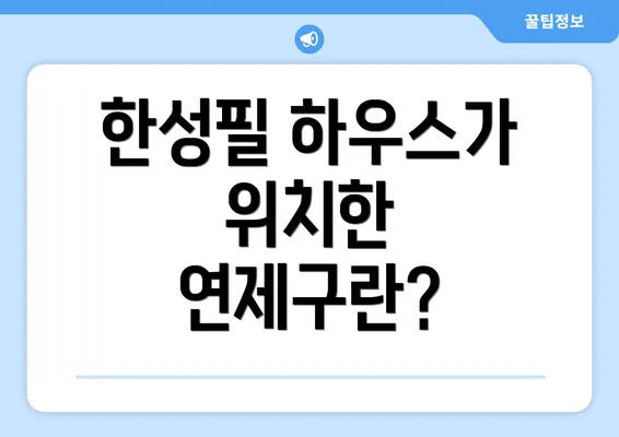 한성필 하우스가 위치한 연제구란?