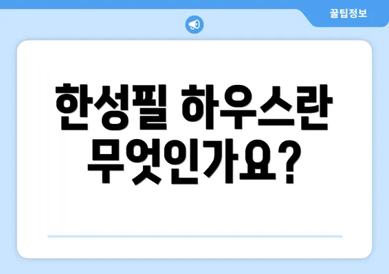 한성필 하우스란 무엇인가요?