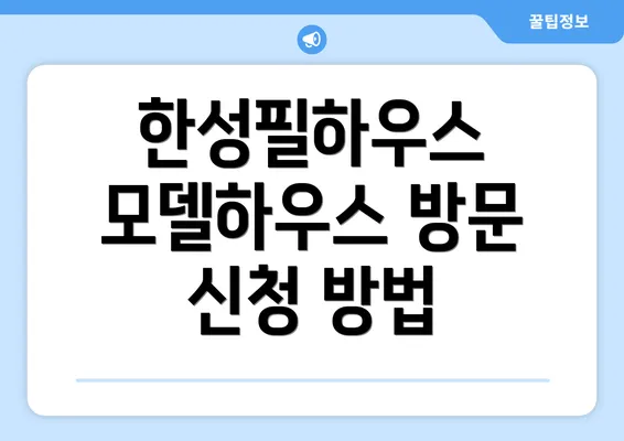 한성필하우스 모델하우스 방문 신청 방법