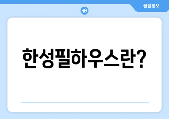 한성필하우스란?