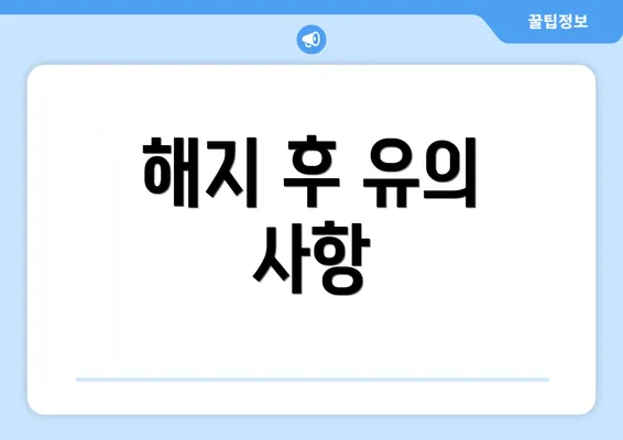 해지 후 유의 사항