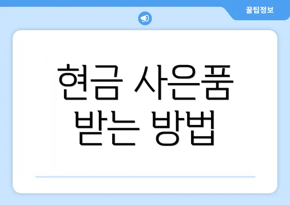 현금 사은품 받는 방법