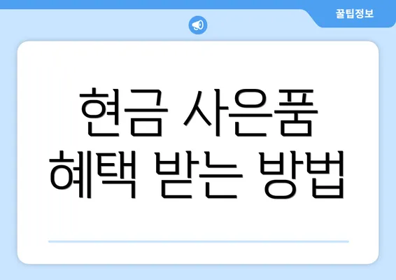 현금 사은품 혜택 받는 방법