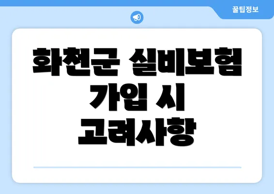 화천군 실비보험 가입 시 고려사항