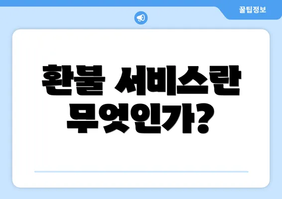 환불 서비스란 무엇인가?