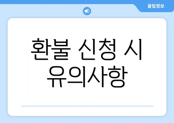 환불 신청 시 유의사항