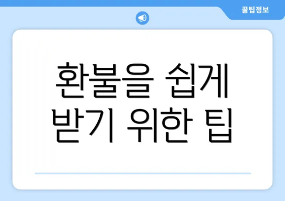 환불을 쉽게 받기 위한 팁