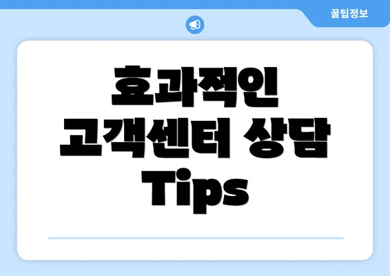 효과적인 고객센터 상담 Tips