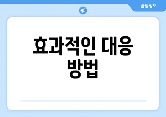 효과적인 대응 방법