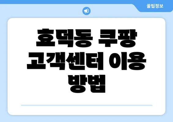 효덕동 쿠팡 고객센터 이용 방법