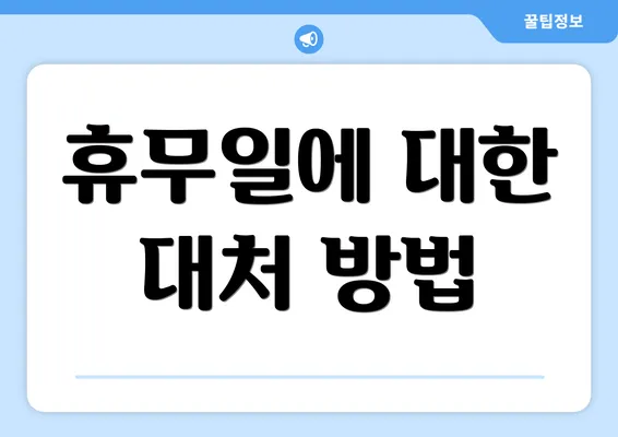 휴무일에 대한 대처 방법