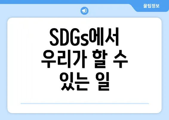 SDGs에서 우리가 할 수 있는 일