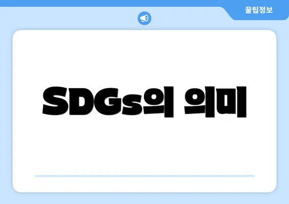 SDGs의 의미