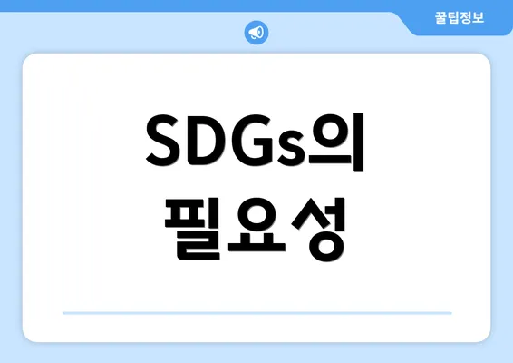 SDGs의 필요성