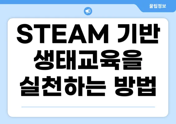 STEAM 기반 생태교육을 실천하는 방법