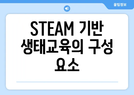 STEAM 기반 생태교육의 이점