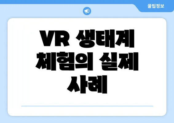 VR 생태계 체험의 실제 사례