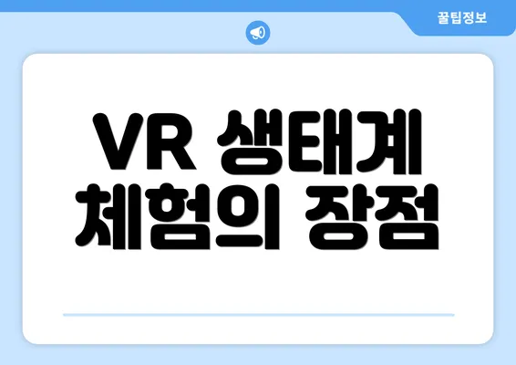 VR 생태계 체험의 장점