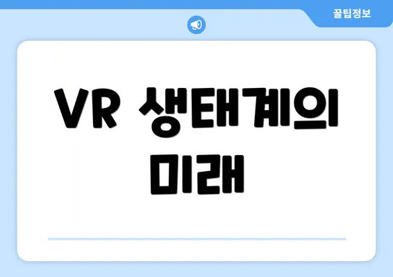 VR 생태계의 미래