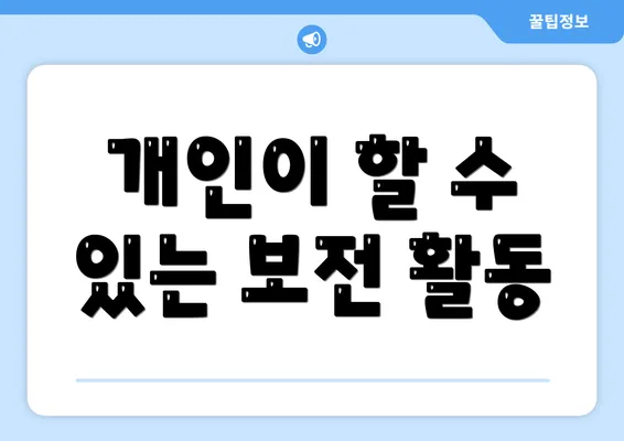 개인이 할 수 있는 보전 활동