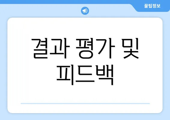 결과 평가 및 피드백