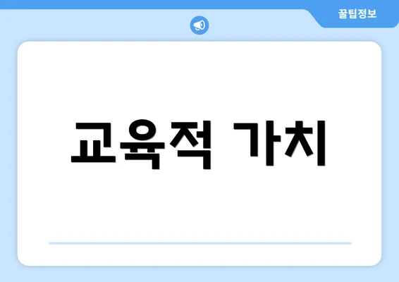 교육적 가치
