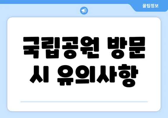 국립공원 방문 시 유의사항