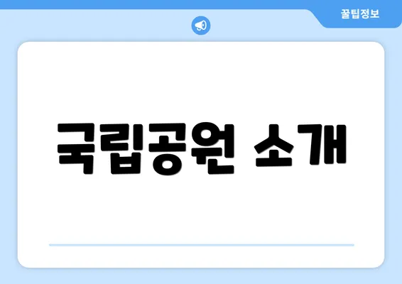 국립공원 소개