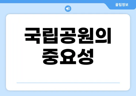 국립공원의 중요성